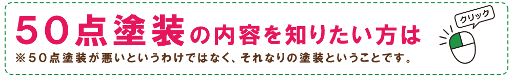 あんどう塗装店　塗り替え専門店は50点塗装