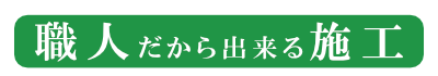 あんどう塗装店の特徴２