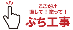 あんどう塗装店　ぷち工事